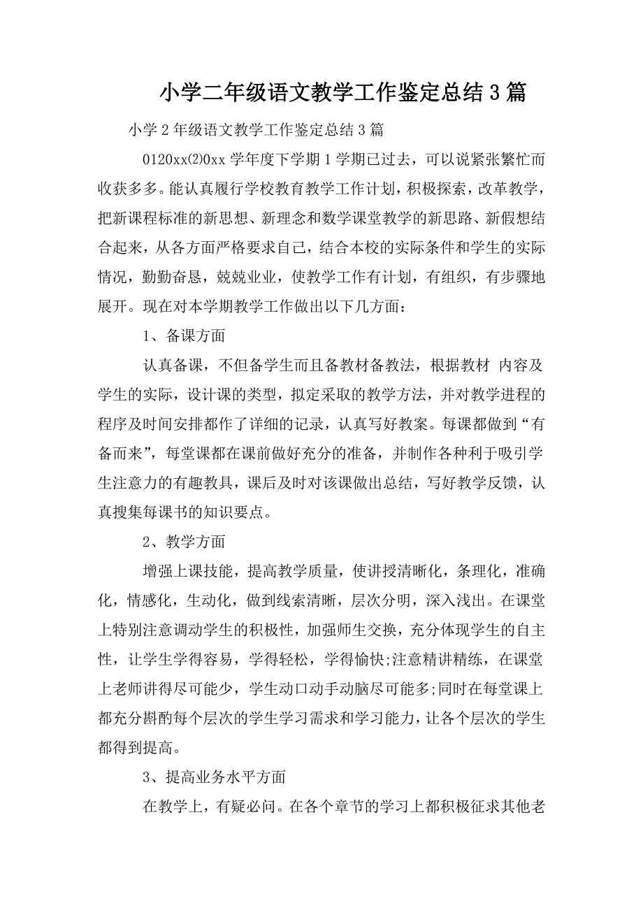 小学二年级语文教学工作鉴定总结3篇.doc_第1页