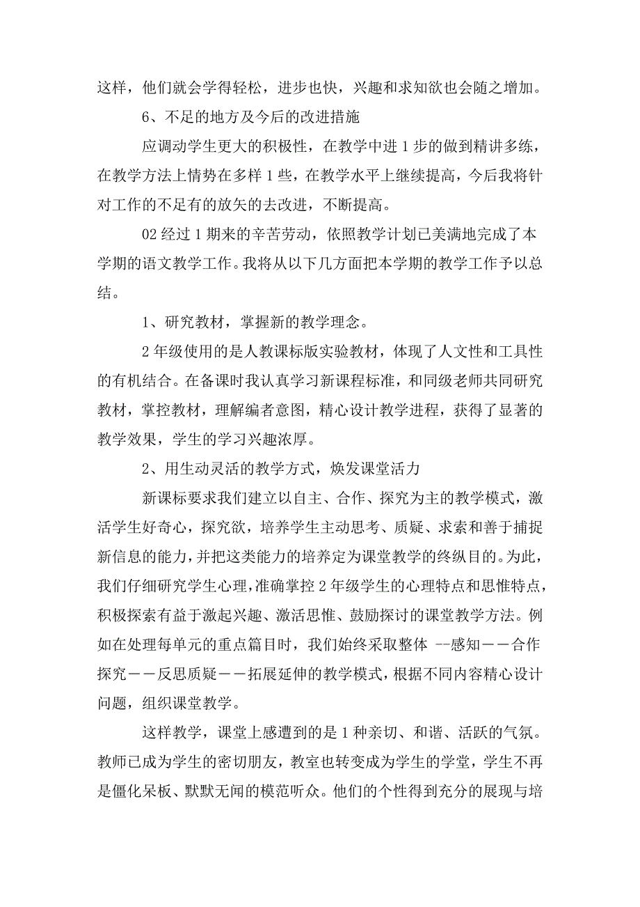 小学二年级语文教学工作鉴定总结3篇.doc_第3页