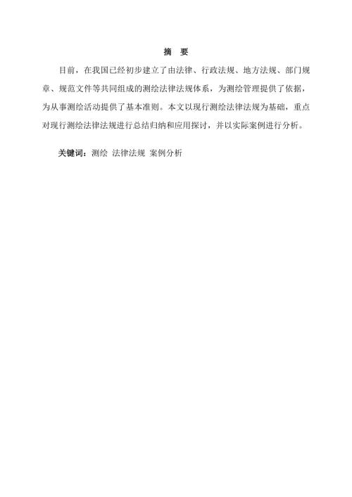 测绘中法律法规的分析及应用.doc