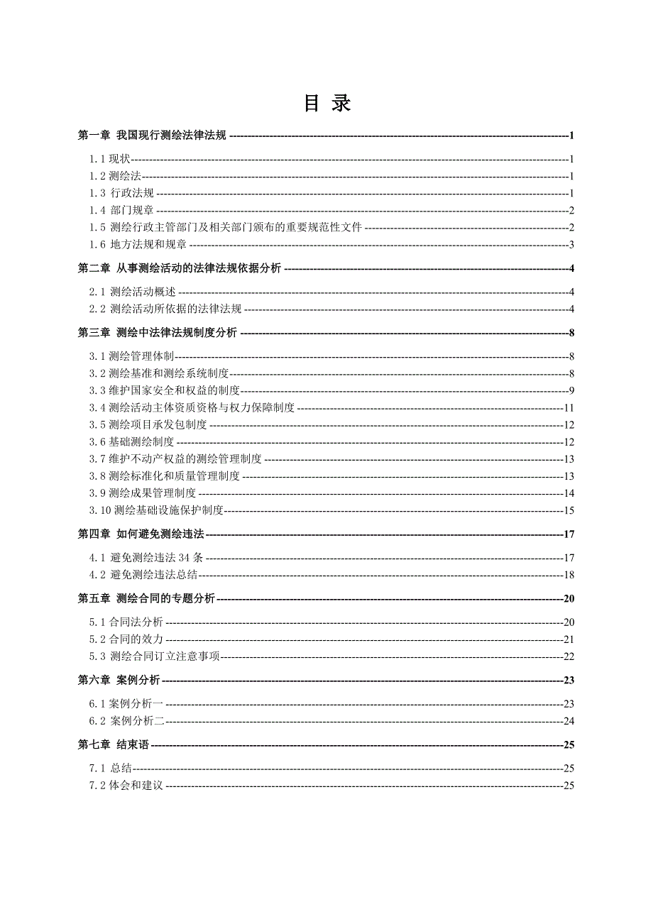 测绘中法律法规的分析及应用.doc_第2页