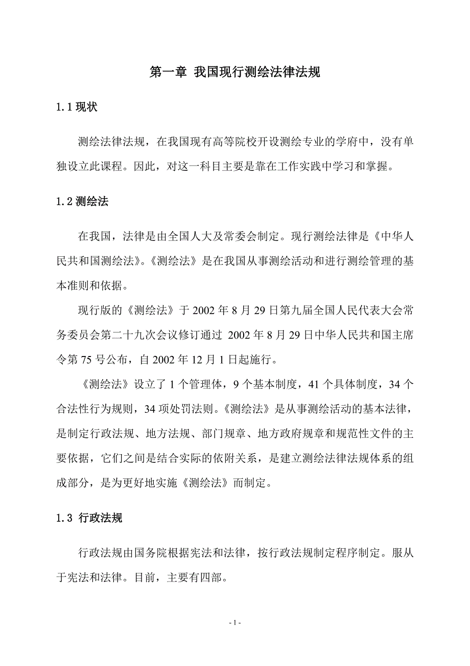 测绘中法律法规的分析及应用.doc_第3页