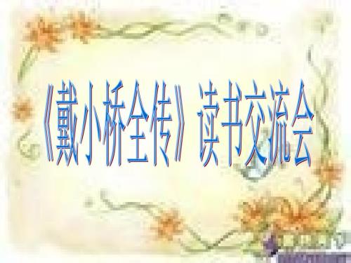 戴小桥全传PPT课件.ppt