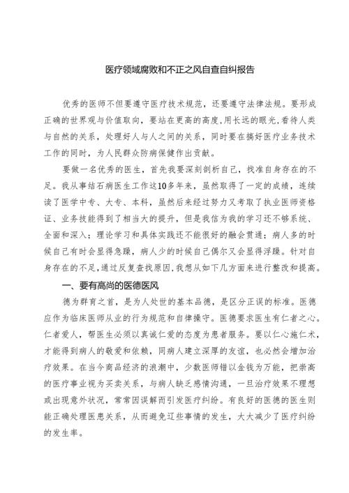 （5篇）医疗领域腐败和不正之风自查自纠报告精编.docx