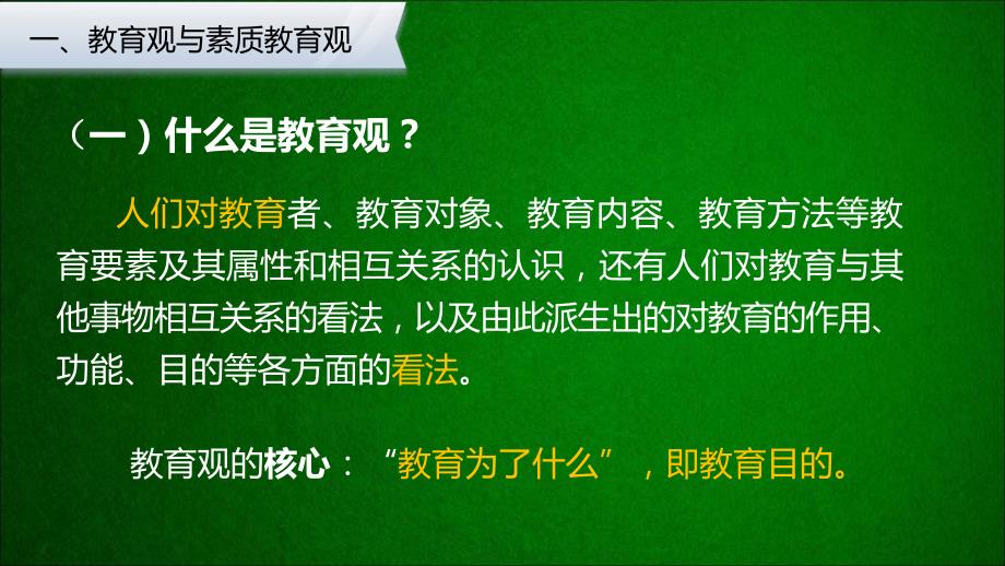 教师资格证综合素质职业理念教育观课件.ppt_第3页