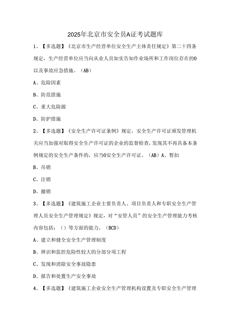 2025年北京市安全员A证考试题库.docx_第1页