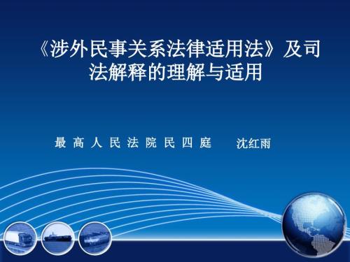 涉外民事关系法律适用法及司法解释的理解与适用.ppt