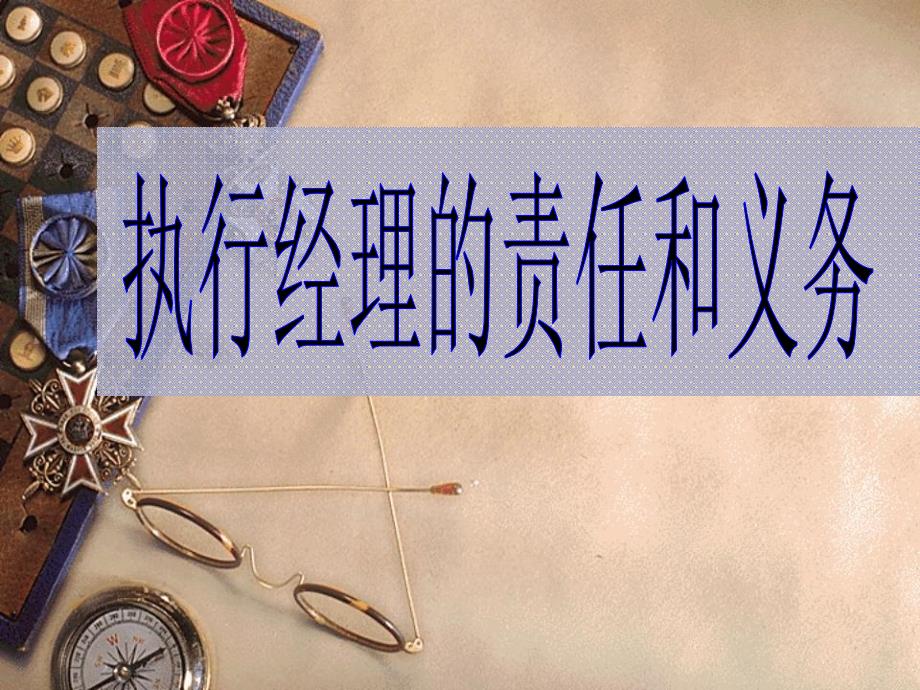 执行经理的责任义务.ppt_第1页