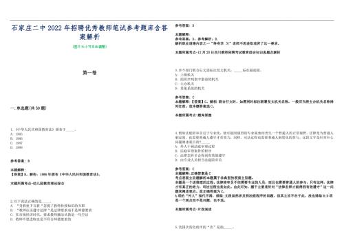 石家庄二中2022年招聘优秀教师笔试参考题库含答案解析篇.docx