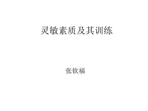 灵敏素质训练PPT课件.ppt