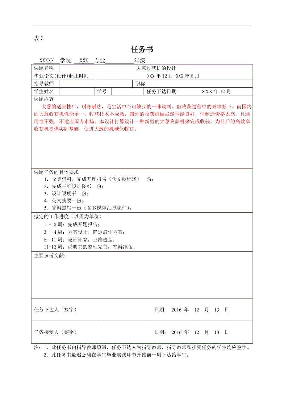 新型的大葱收获机的设计自走式大蒜收获机任务书.doc_第1页