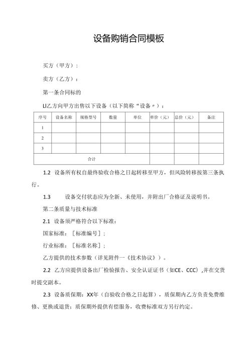设备购销合同协议范文模板.docx