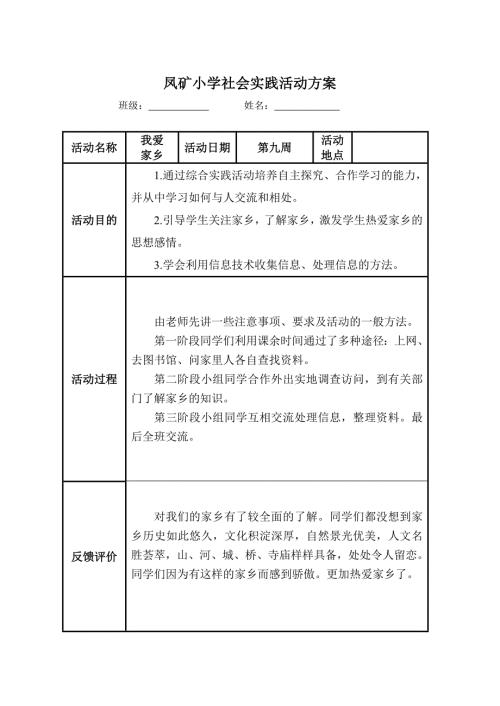 小学生社会实践活动记录表.doc
