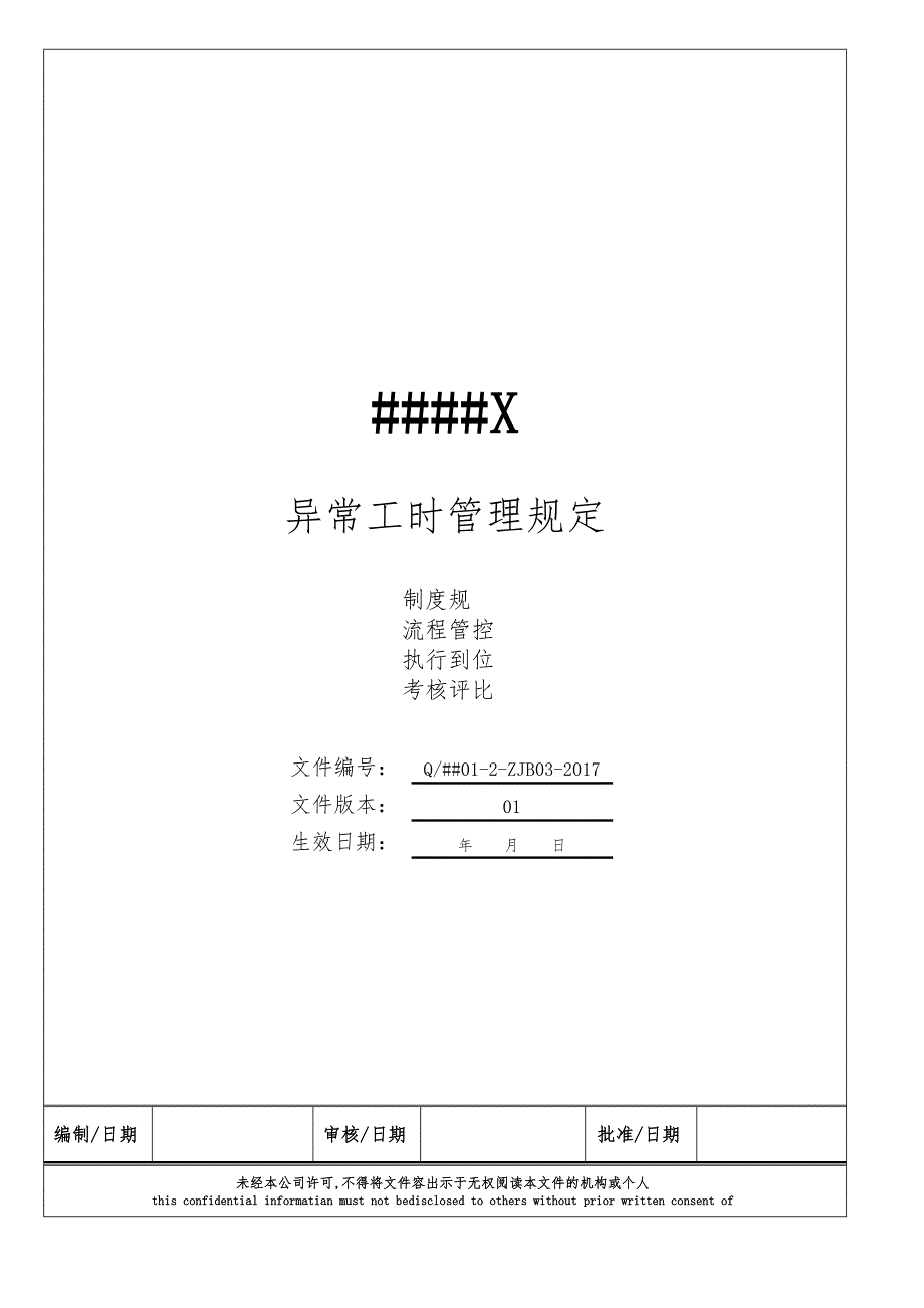 异常工时管理规定.doc_第1页