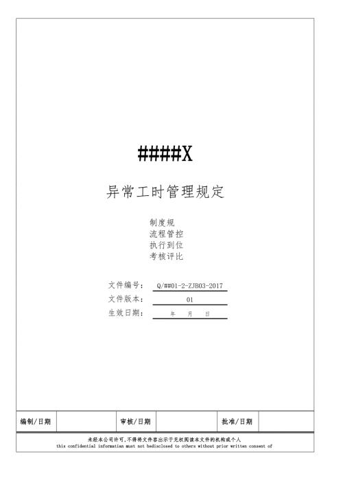 异常工时管理规定.doc