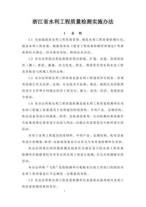 浙江省水利工程质量检测实施办法.doc