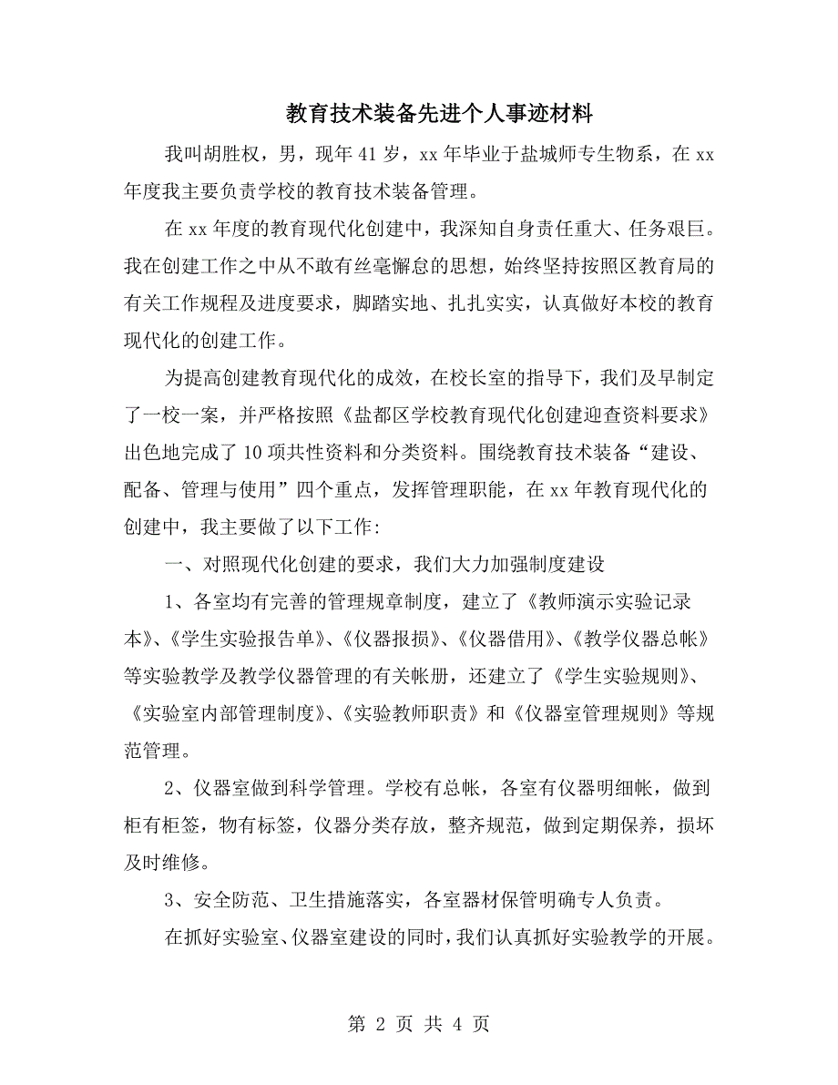 教育技术装备先进个人事迹材料.doc_第2页