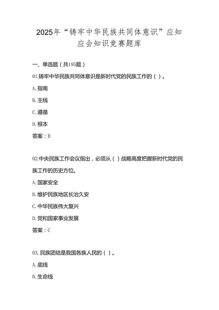 2025年“铸牢中华民族共同体意识”学习应知应会知识竞赛题库.docx_第1页