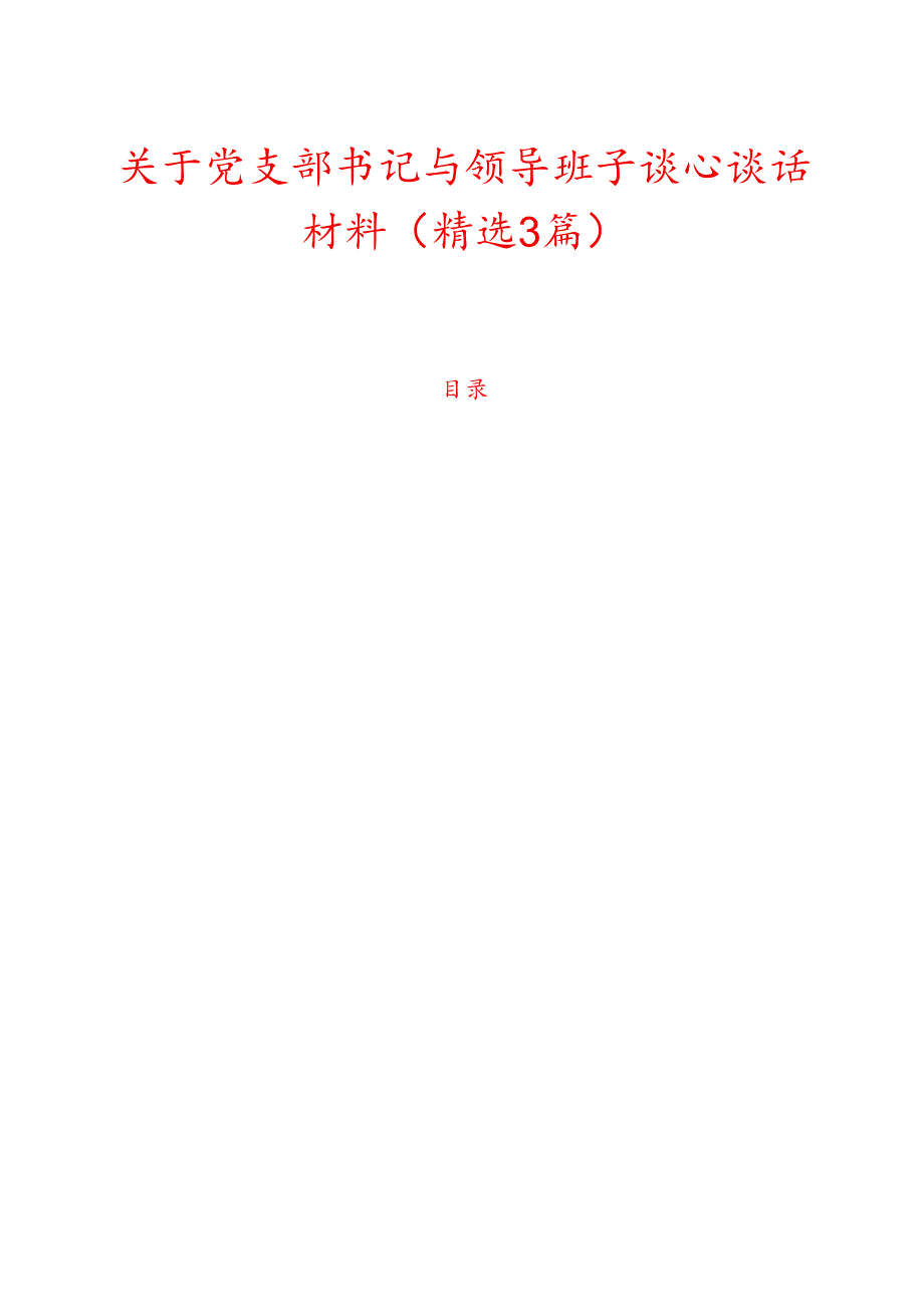 关于党支部书记与领导班子谈心谈话材料（精选3篇）.docx_第1页