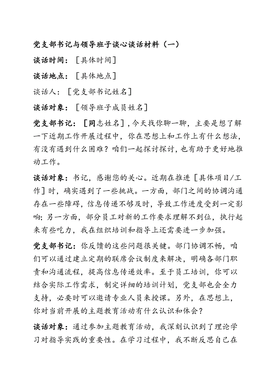 关于党支部书记与领导班子谈心谈话材料（精选3篇）.docx_第2页