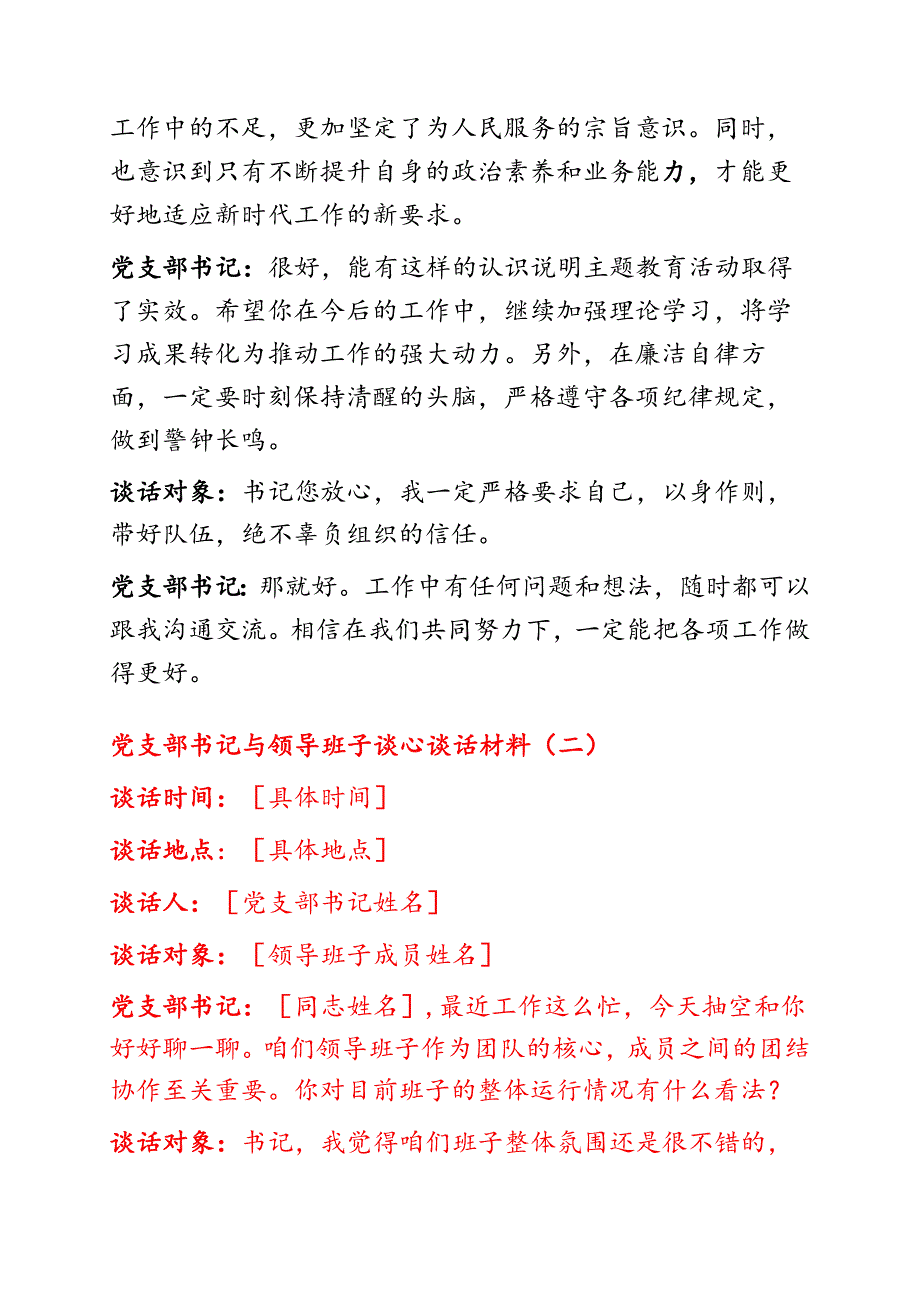关于党支部书记与领导班子谈心谈话材料（精选3篇）.docx_第3页