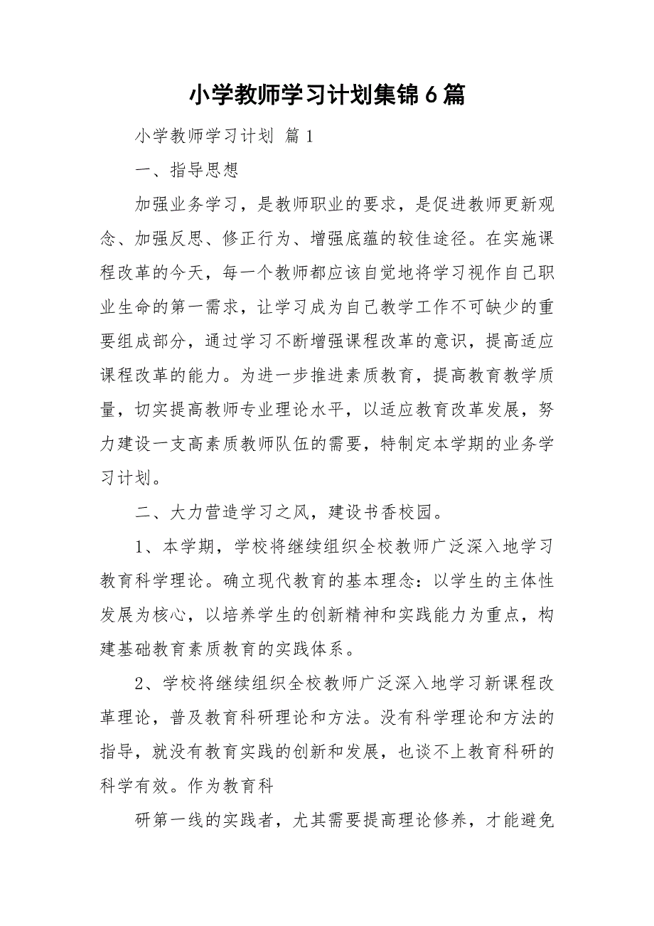 小学教师学习计划集锦6篇.doc_第1页