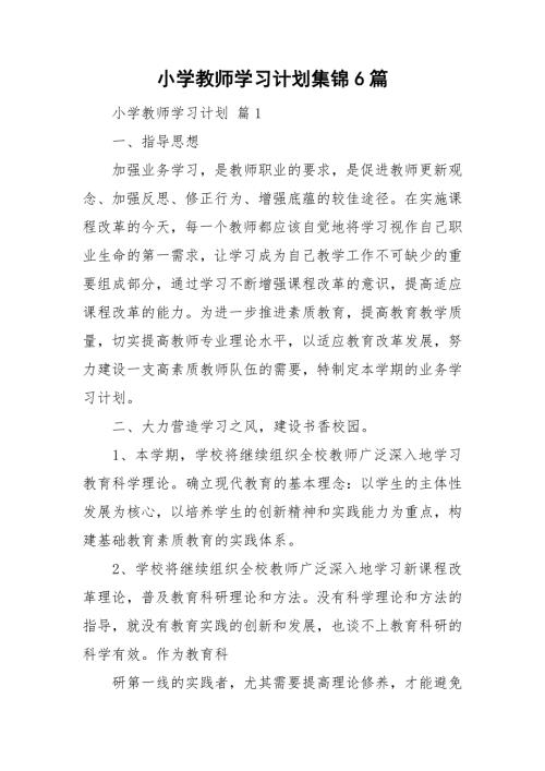 小学教师学习计划集锦6篇.doc