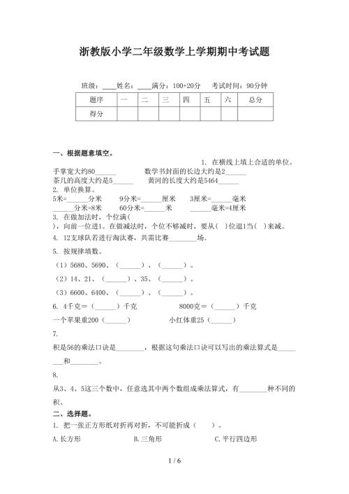浙教版小学二年级数学上学期期中考试题.doc