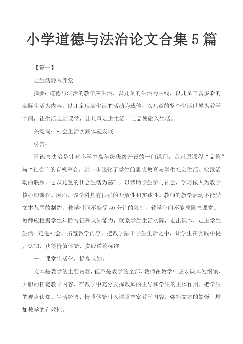 小学道德与法治论文合集5篇.docx_第1页