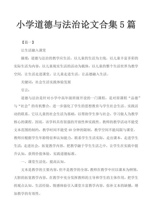 小学道德与法治论文合集5篇.docx