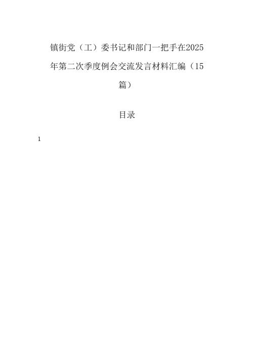 镇街党（工）委书记和部门一把手在2025年第二次季度例会交流发言材料汇编（15篇）.docx