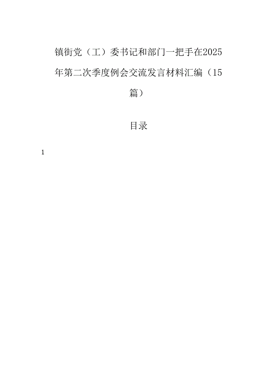 镇街党（工）委书记和部门一把手在2025年第二次季度例会交流发言材料汇编（15篇）.docx_第1页