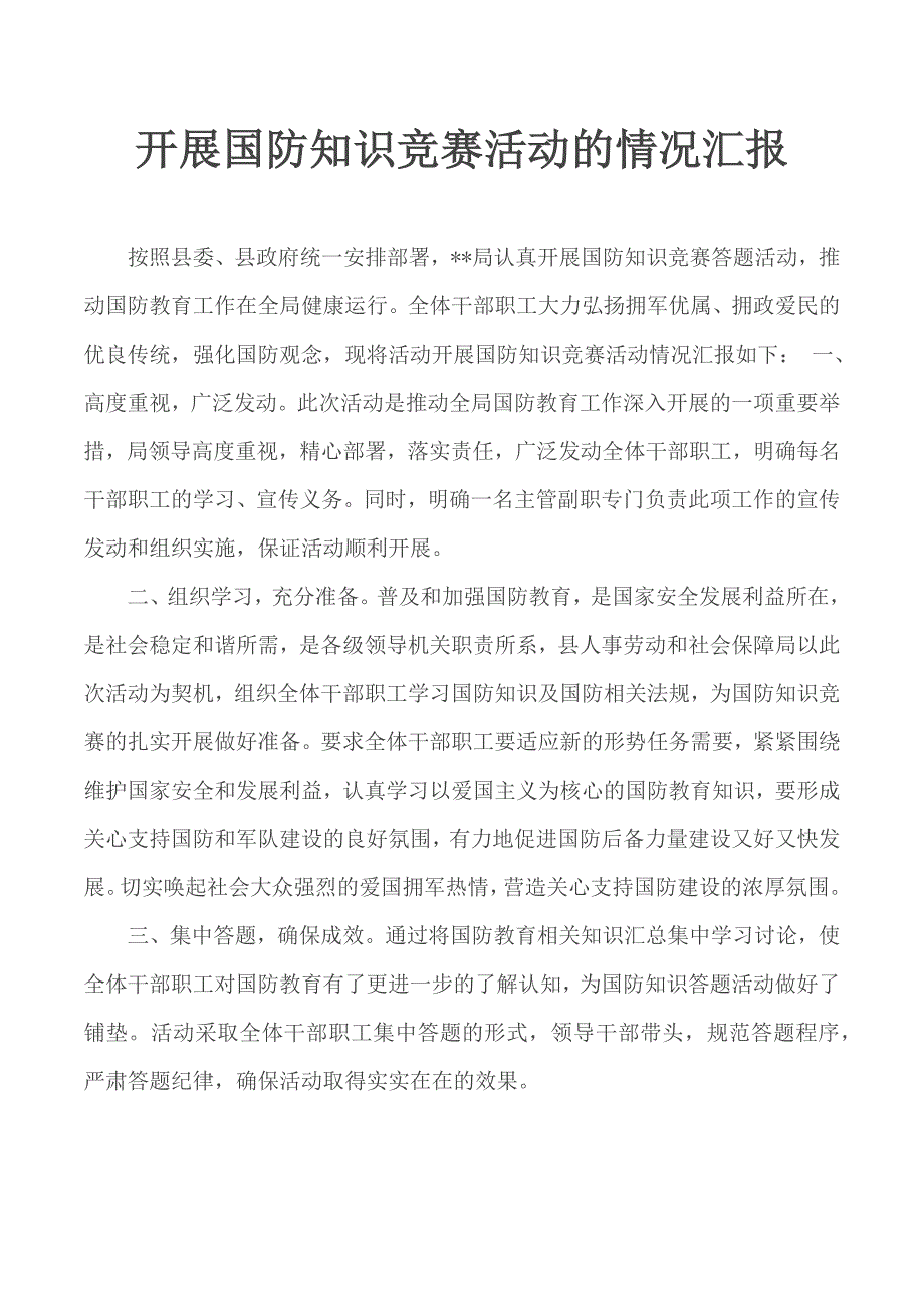 开展国防知识竞赛活动的情况汇报.docx_第1页