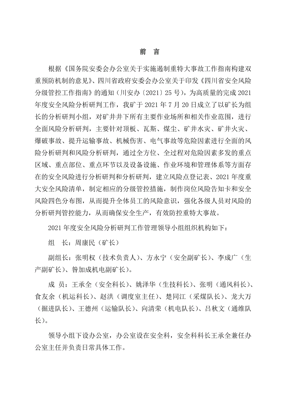 煤矿安全风险分析研判报告.docx_第3页