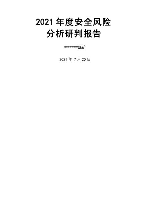 煤矿安全风险分析研判报告.docx