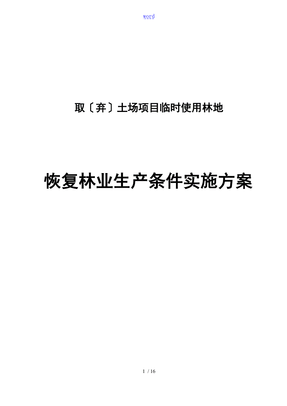 建设项目使用林地恢复林业生产条件方案设计.doc_第1页