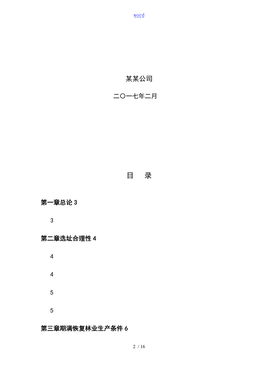 建设项目使用林地恢复林业生产条件方案设计.doc_第2页
