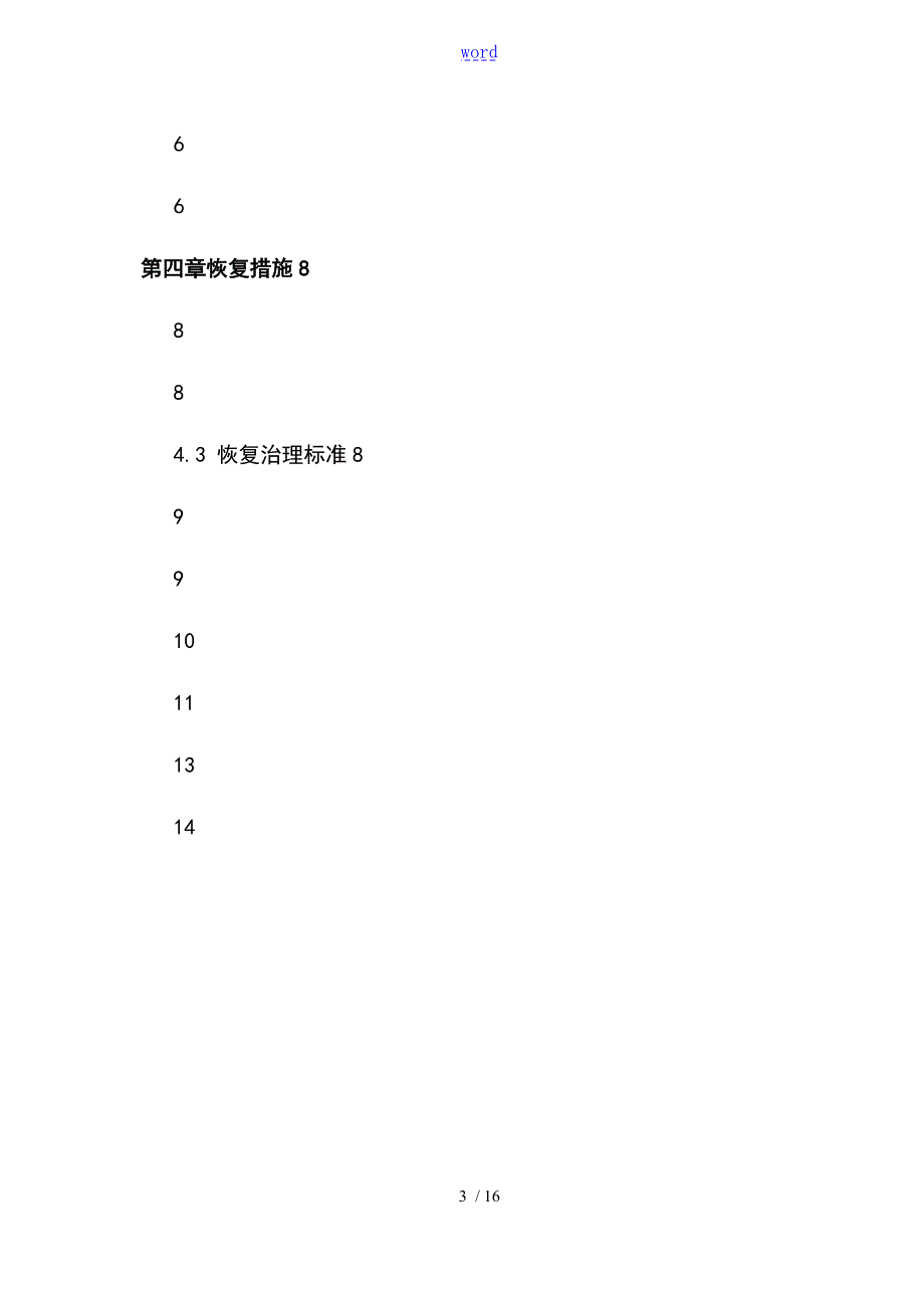 建设项目使用林地恢复林业生产条件方案设计.doc_第3页