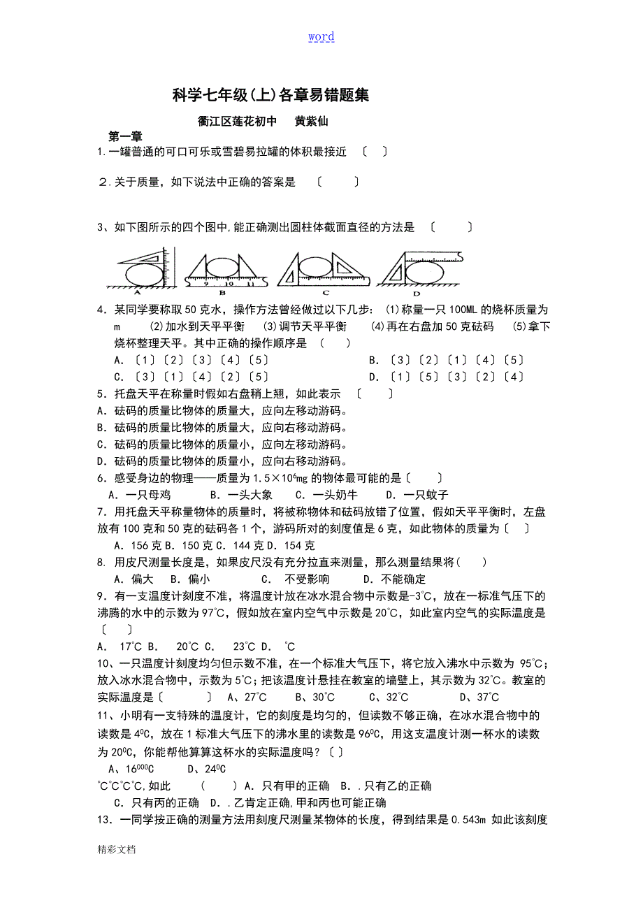 浙教版七上科学易错题集.doc_第1页