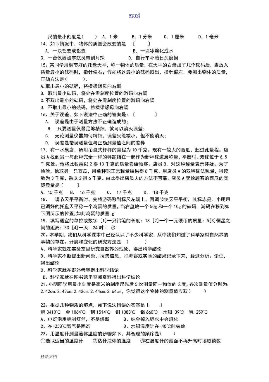 浙教版七上科学易错题集.doc_第2页