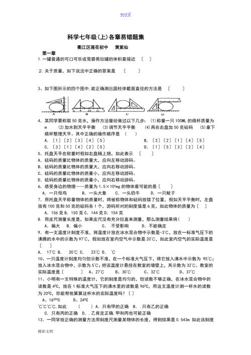 浙教版七上科学易错题集.doc