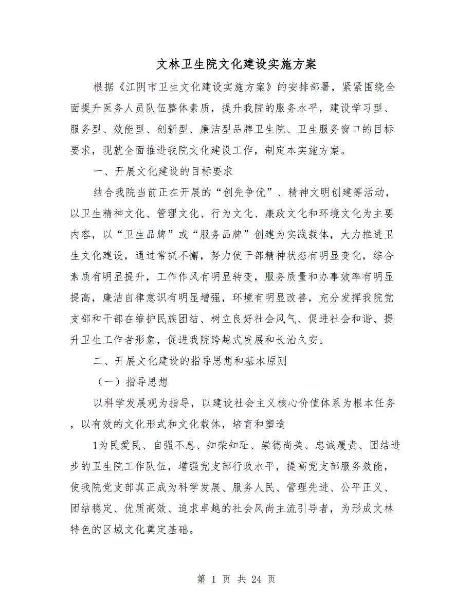 文林卫生院文化建设实施方案.doc_第1页