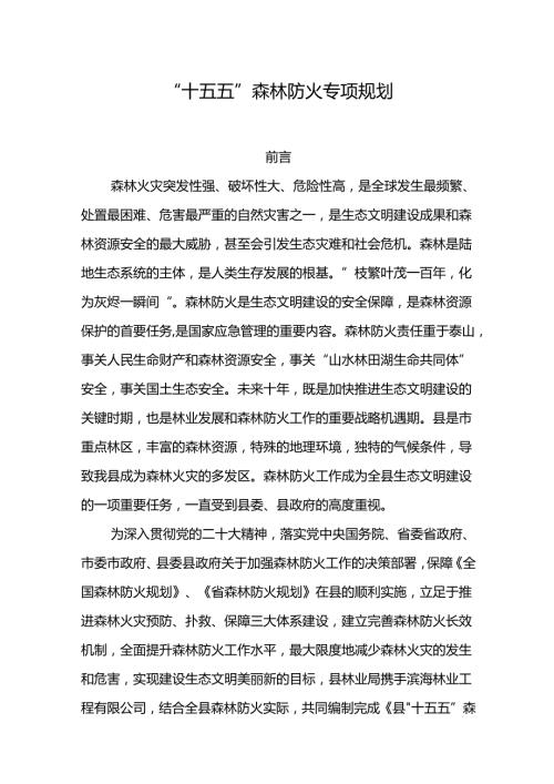 “十五五”森林防火专项规划.docx