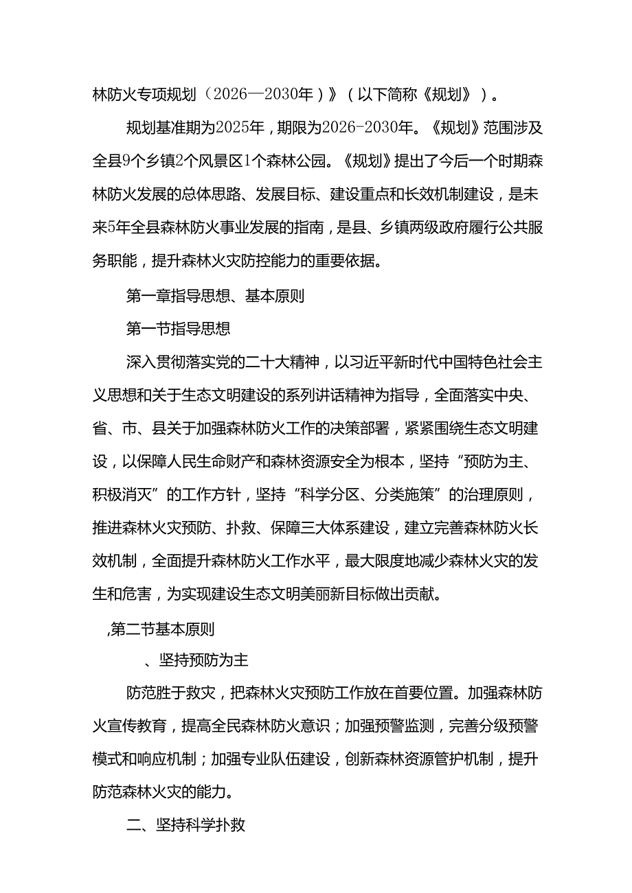 “十五五”森林防火专项规划.docx_第2页