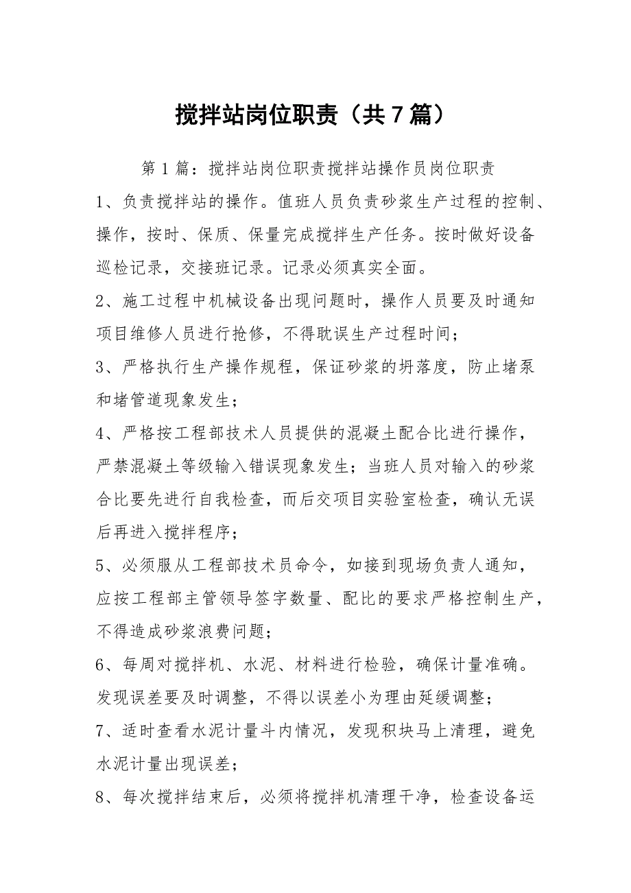 搅拌站岗位职责共7篇.docx_第1页