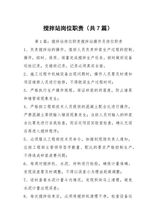 搅拌站岗位职责共7篇.docx