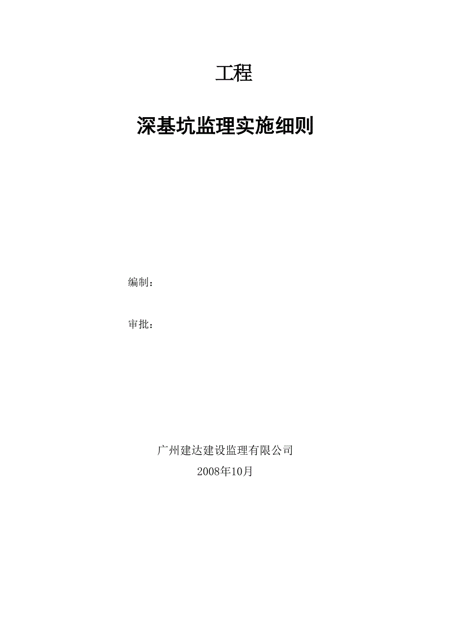 某工程深基坑监理实施细则.doc_第1页