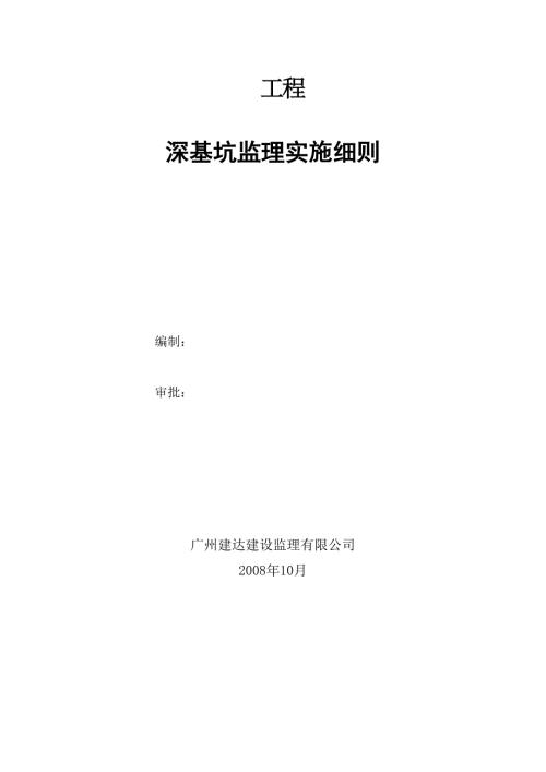 某工程深基坑监理实施细则.doc