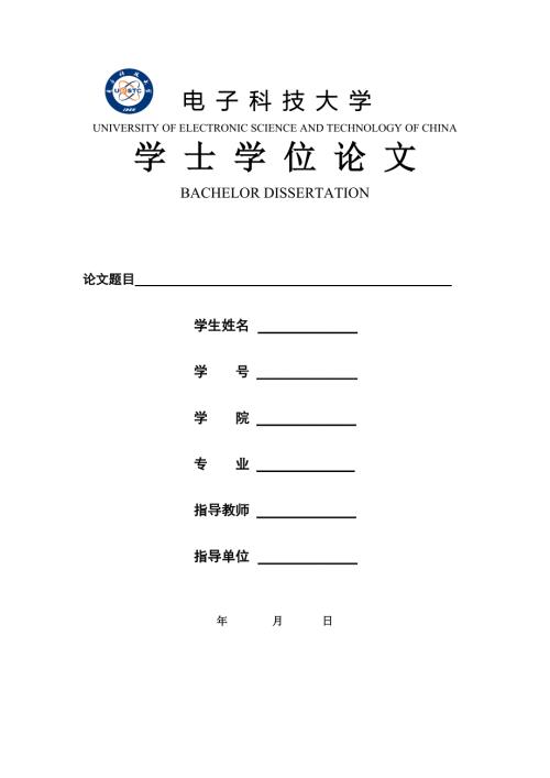 电子科技大学本科论文格式要求.doc