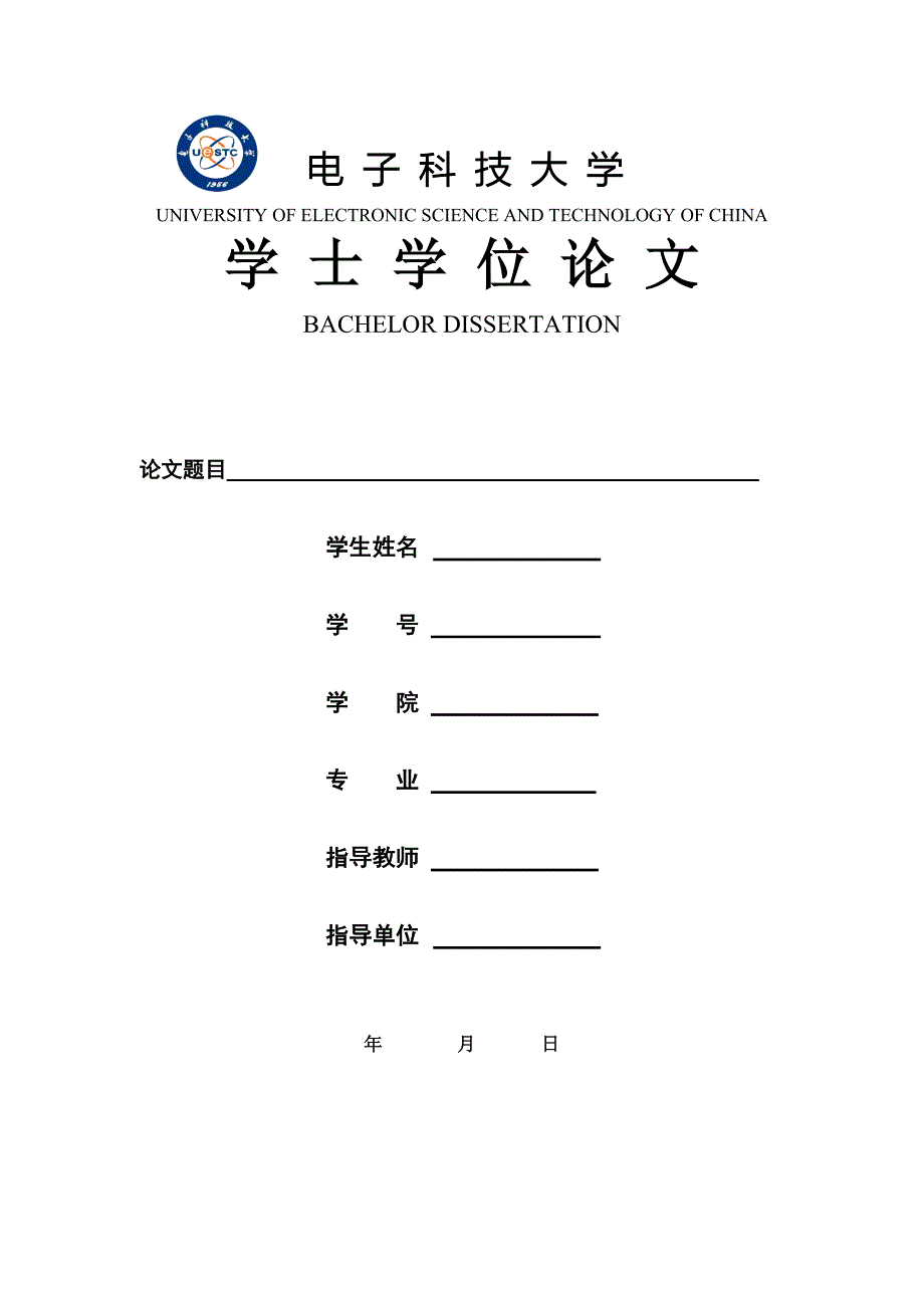 电子科技大学本科论文格式要求.doc_第1页