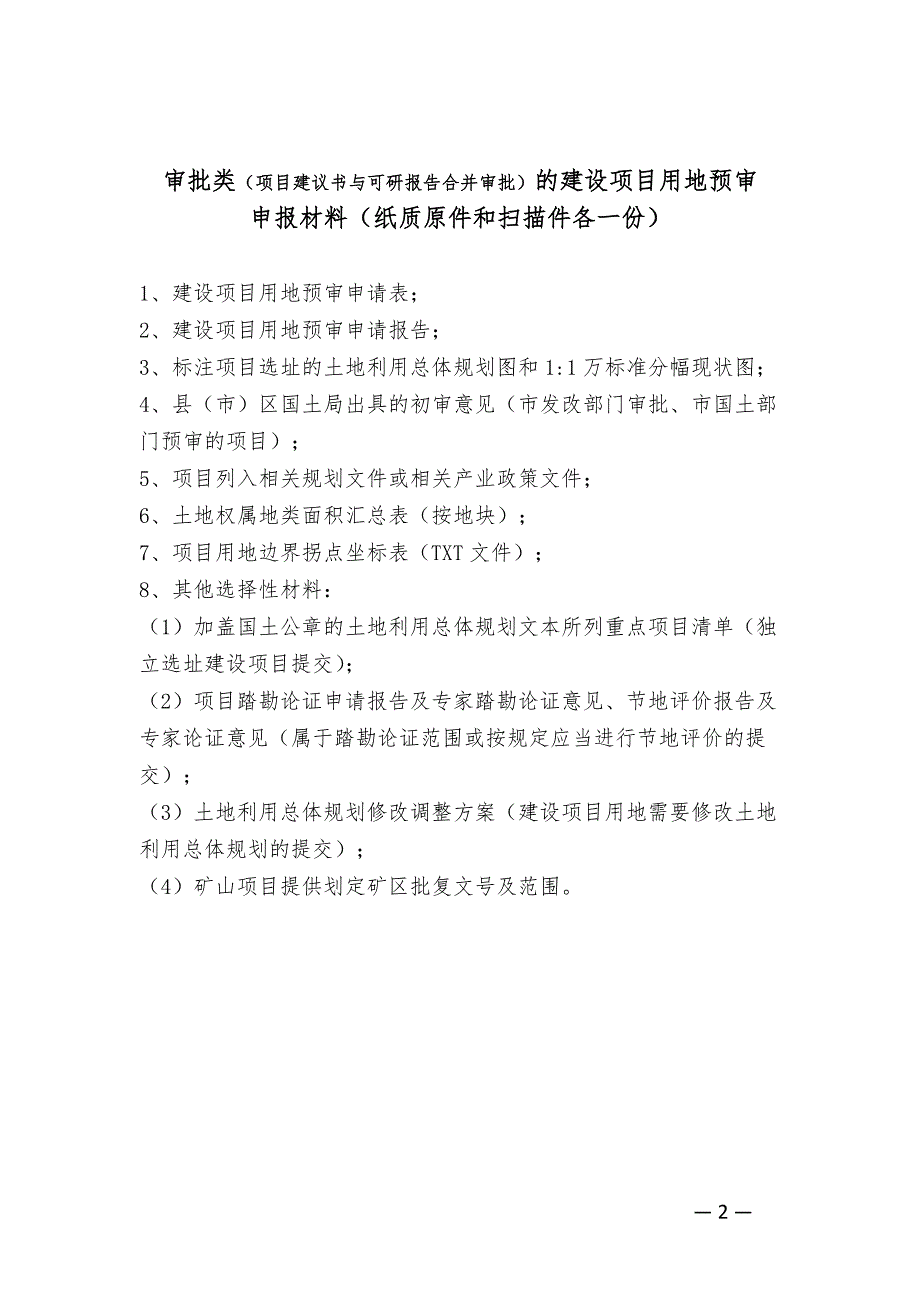 建设项目用地预审报件清单及模板.doc_第2页